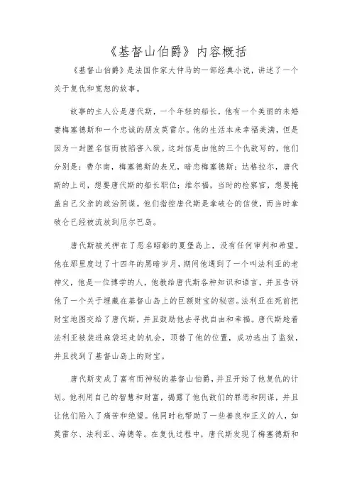《基督山伯爵》内容概括