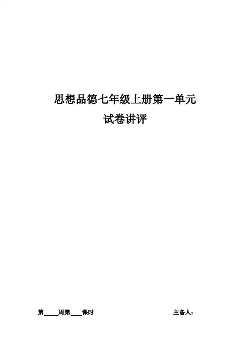 初中道德与法治_《珍爱生命 热爱生活》试卷讲评教学设计学情分析教材分析课后反思