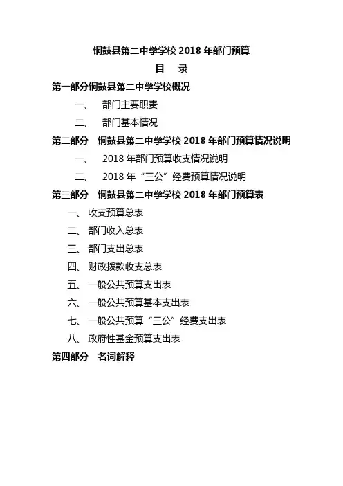 铜鼓第二中学学校2018年部门预算