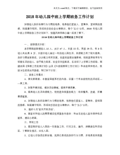 2018年幼儿园中班上学期班务工作计划模板参考范文模板