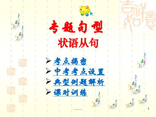 初中英语状语从句精讲教案.ppt