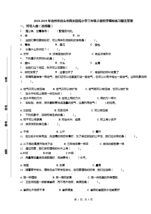 2018-2019年沧州市泊头市西关回民小学三年级上册科学模拟练习题无答案