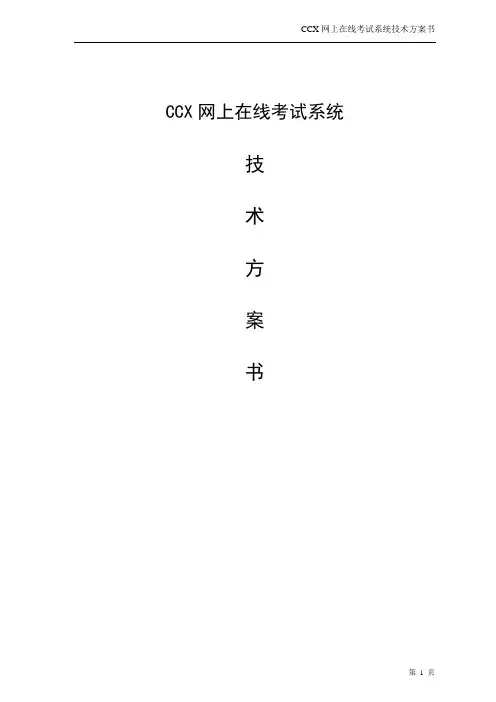 网上在线考试系统技术方案书