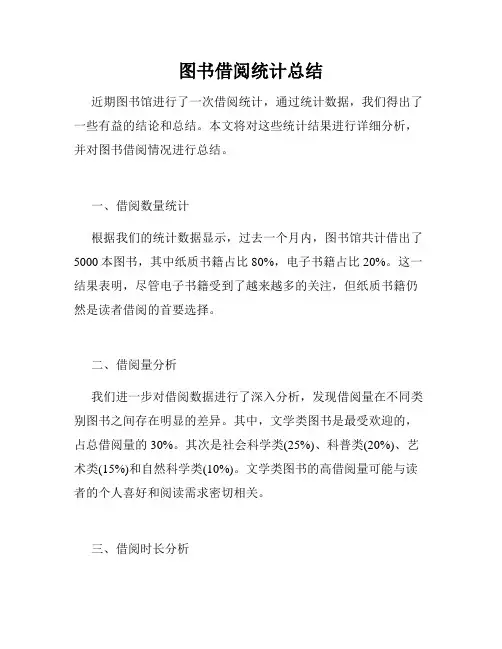 图书借阅统计总结