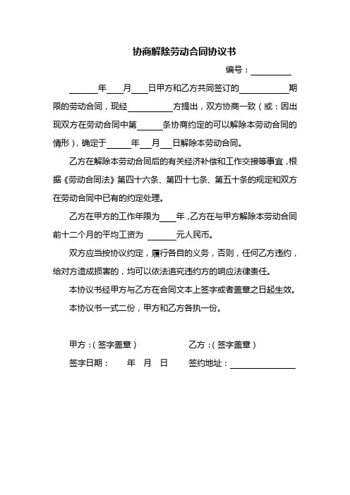 协商解除劳动合同协议书 4