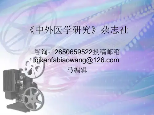 《中外医学研究》杂志