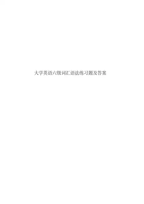 大学英语六级词汇语法练习题及答案