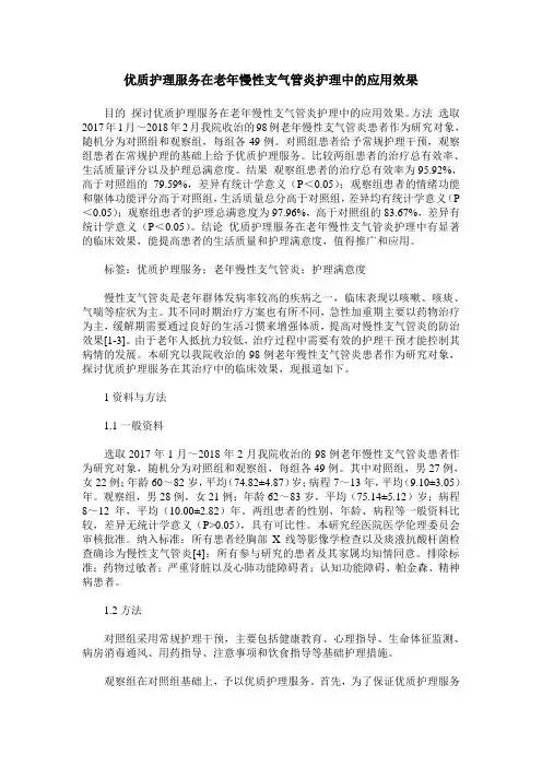 优质护理服务在老年慢性支气管炎护理中的应用效果