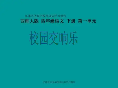西师大版小学四年级语文下册第4课《校园交响乐PPT课件》