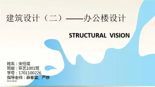 办公楼设计初步思路课件