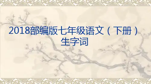 七年级语文下册【生字词】注音解释