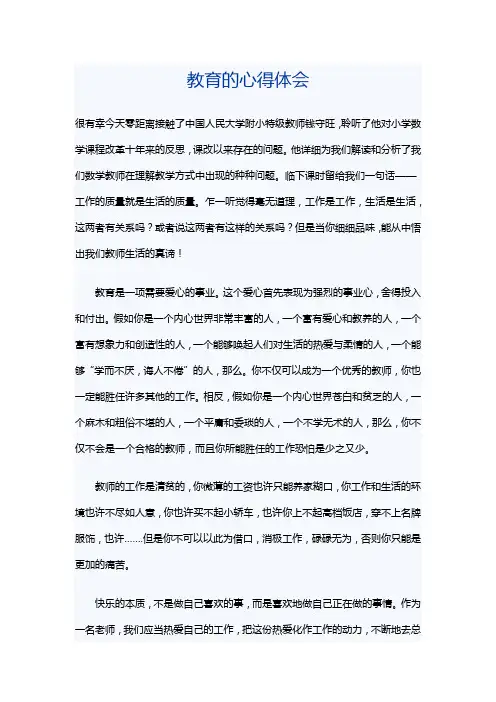 教育的心得体会