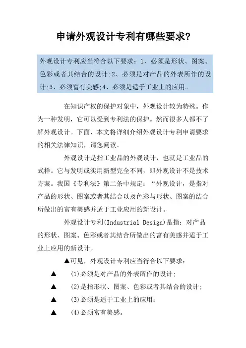 申请外观设计专利有哪些要求-