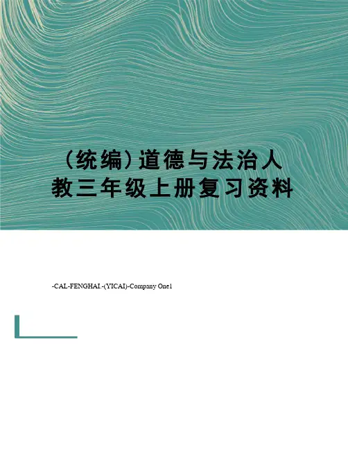 (统编)道德与法治人教三年级上册复习资料