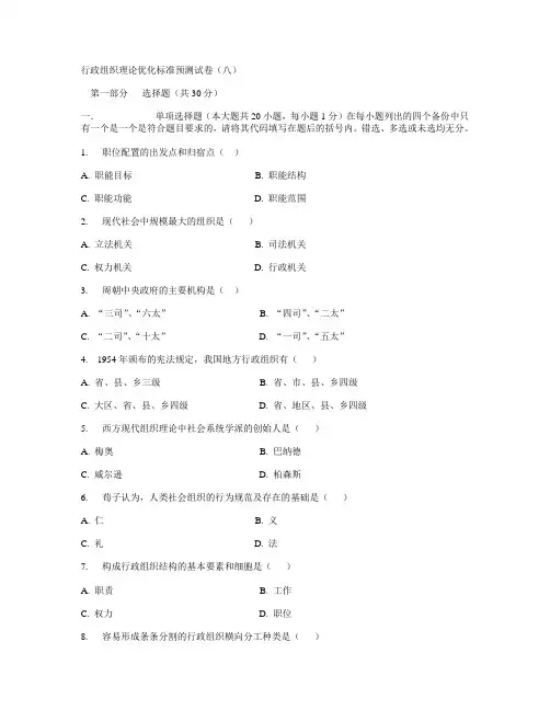 行政组织理论优化标准预测试卷(八)