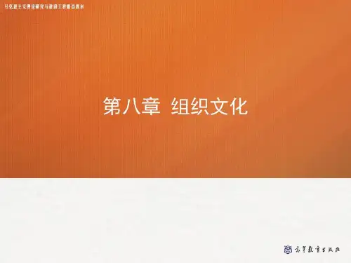 第八章 组织文化——管理学(马工程)共27页