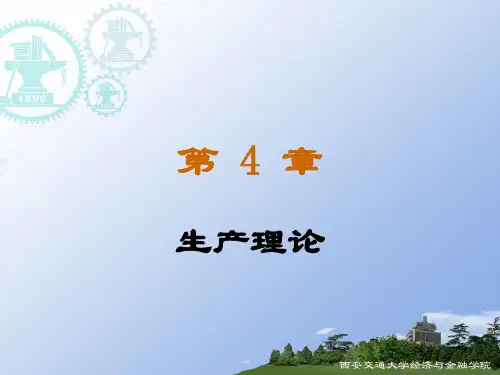 第四章：生产理论