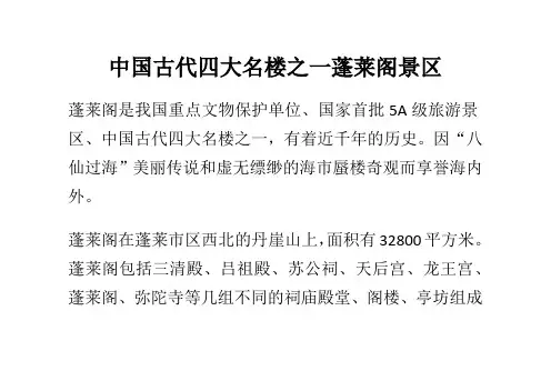 中国古代四大名楼之一蓬莱阁景区