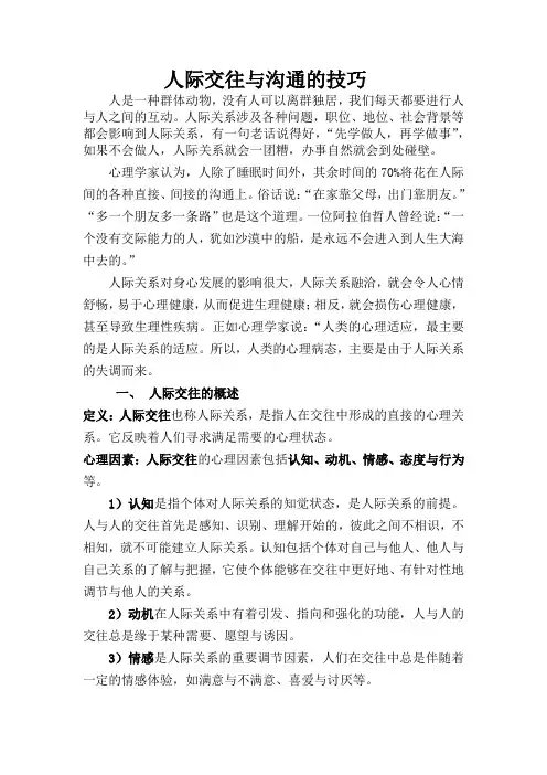 人际交往与沟通技巧讲义 2