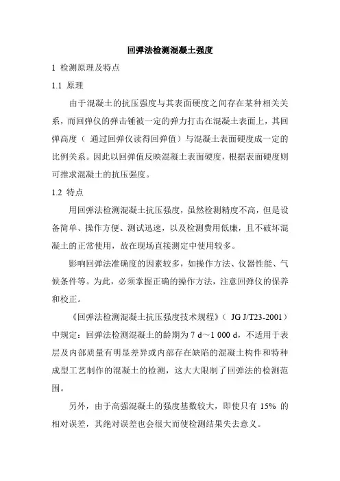 回弹法检测混凝土强度 2