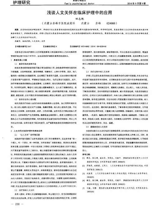 浅谈人文关怀在临床护理中的应用
