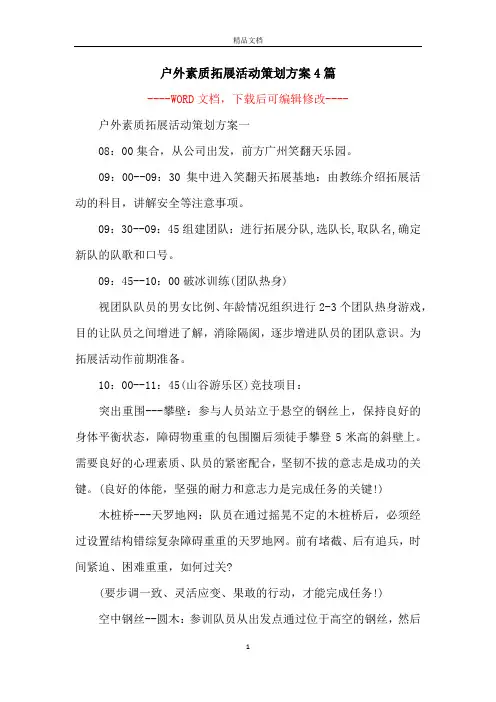 户外素质拓展活动策划方案4篇