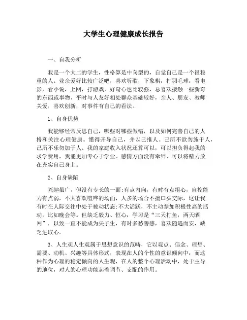 【报告范文】大学生心理健康成长报告