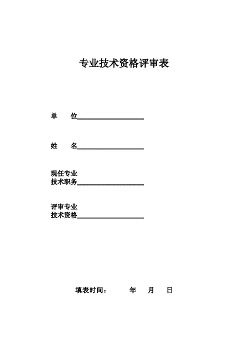 专业技术资格评审表