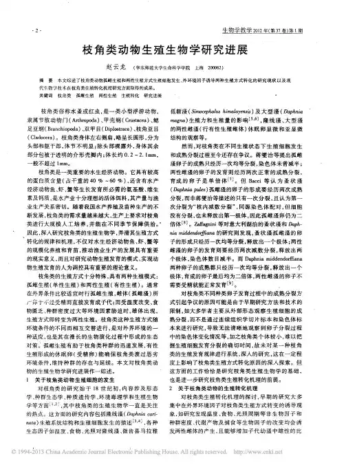 枝角类动物生殖生物学研究进展_赵云龙