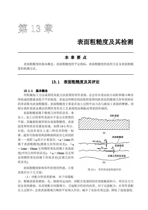第13章  表面粗糙度(252-264)