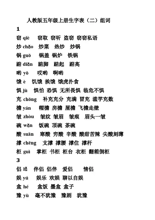 2019-2020年人教版五年级上册生字表组词(带拼音)