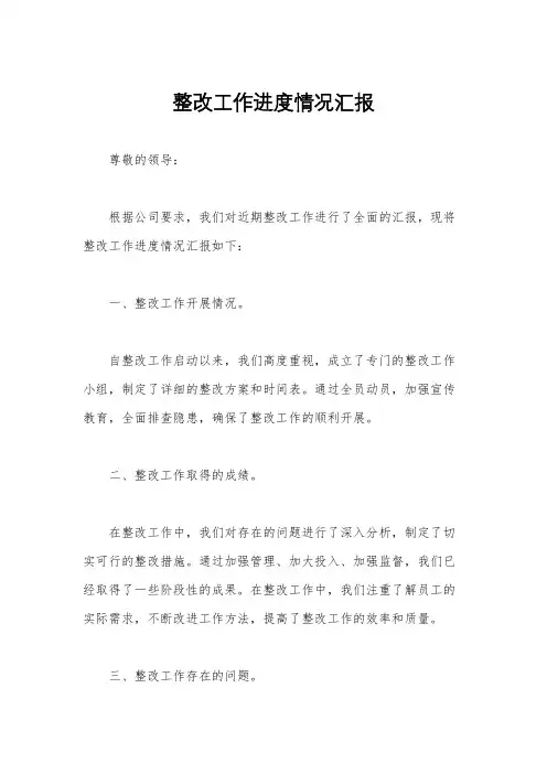 整改工作进度情况汇报