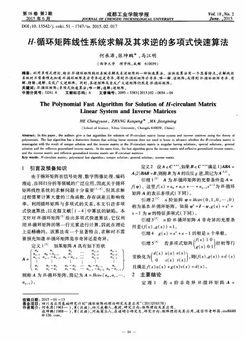 H-循环矩阵线性系统求解及其求逆的多项式快速算法