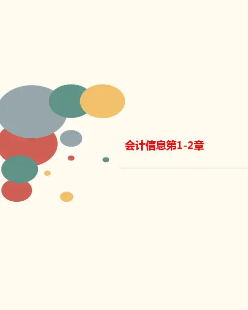 会计信息第1-2章-课件