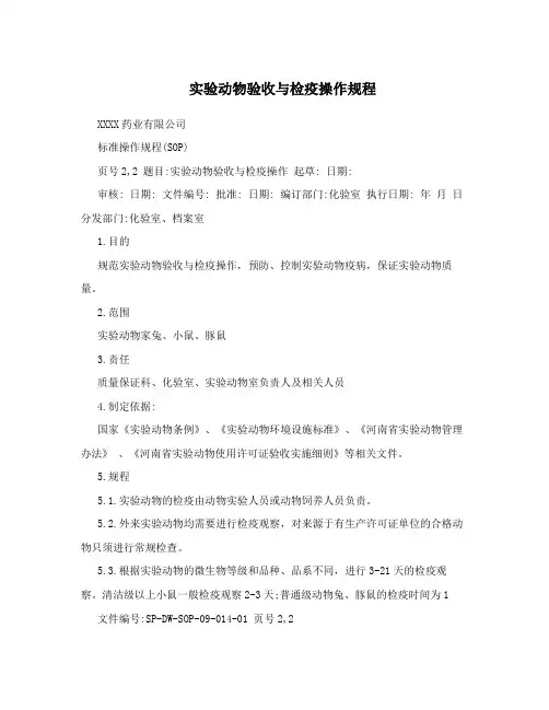 实验动物验收与检疫操作规程