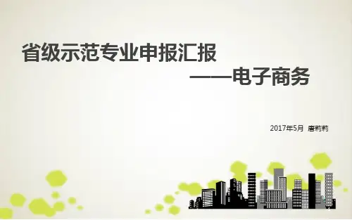 省级示范专业申报汇报PPT演示课件