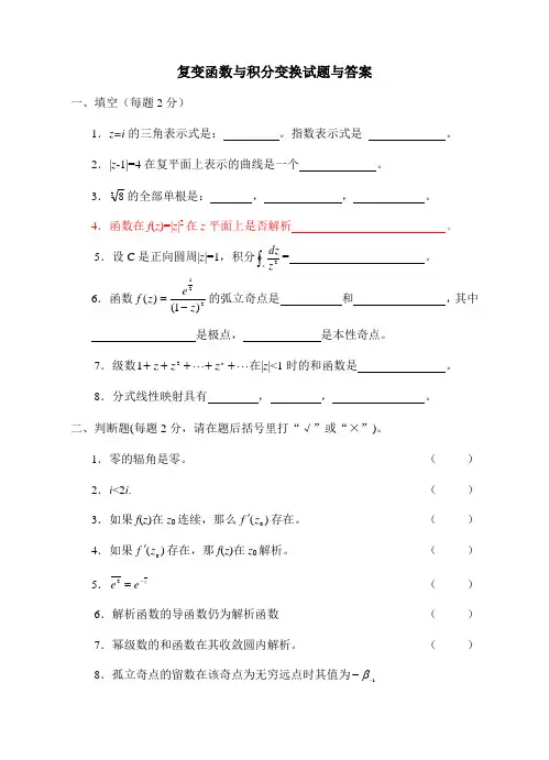 复变函数与积分变换试题及答案(10)