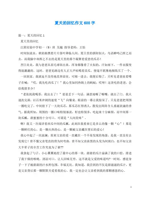 夏天的回忆作文600字