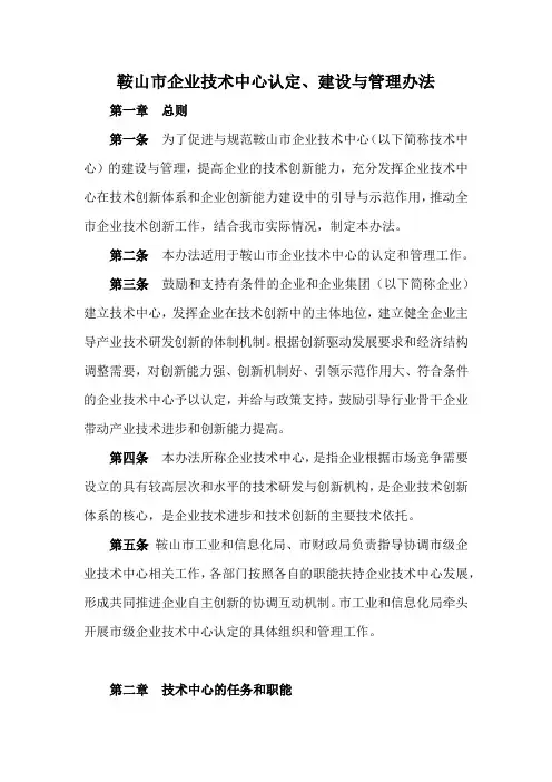 鞍山市企业技术中心认定、建设与管理办法