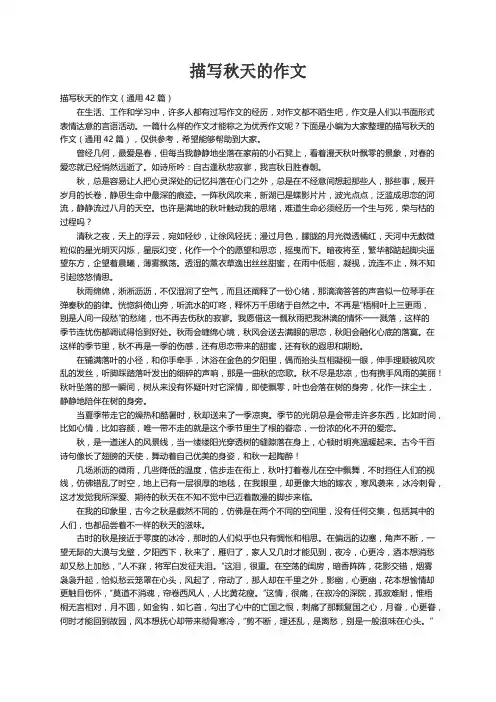 描写秋天的作文（通用42篇）
