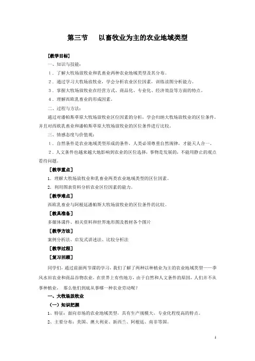 地理②必修3.3《以畜牧业为主的农业地域类型》教案