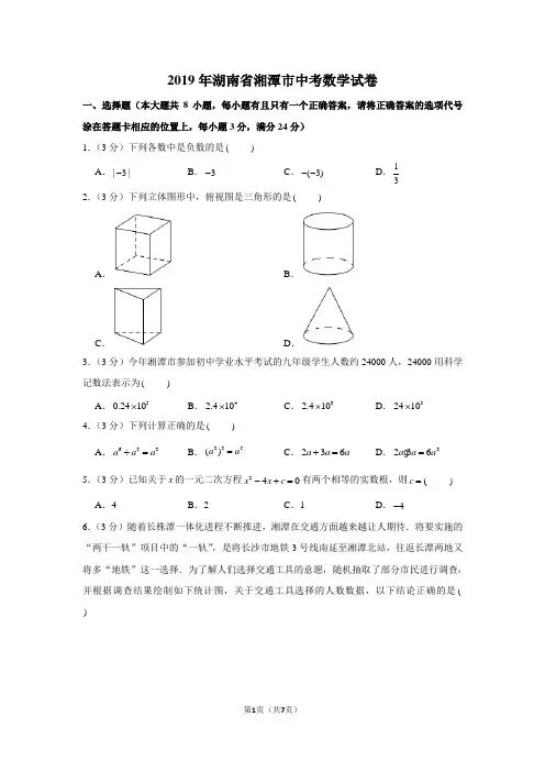 2019年湖南省湘潭市中考数学