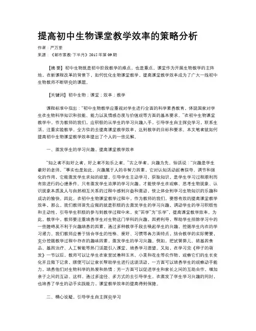 提高初中生物课堂教学效率的策略分析