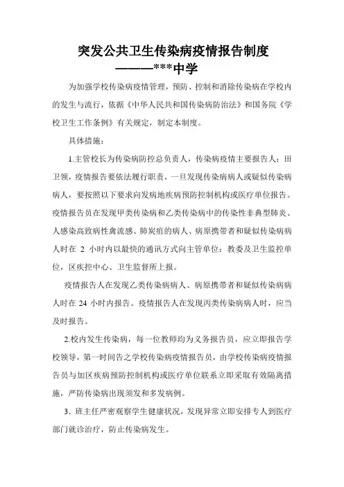 突发公共卫生传染病疫情报告制度