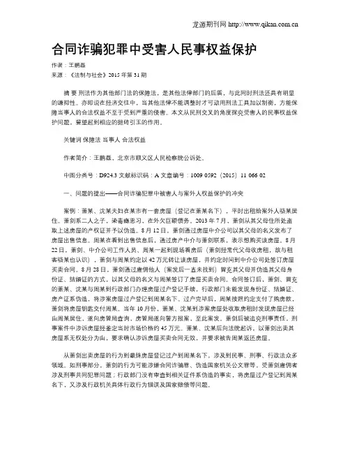 合同诈骗犯罪中受害人民事权益保护