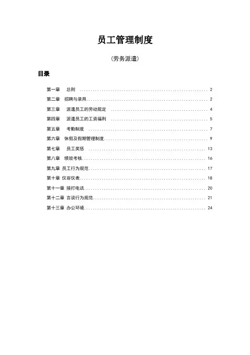 劳务派遣员工管理制度