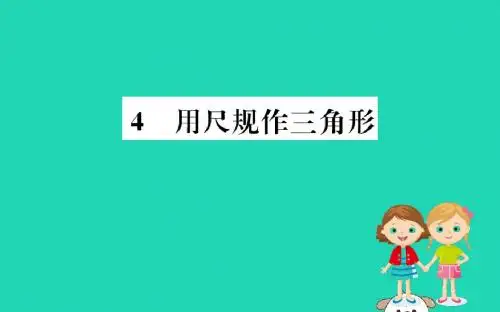 七年级数学下册第四章三角形4.4用尺规作三角形训练课件(新版)北师大版