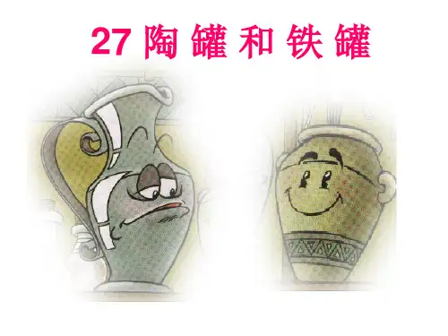 陶罐和铁罐(第二课时)