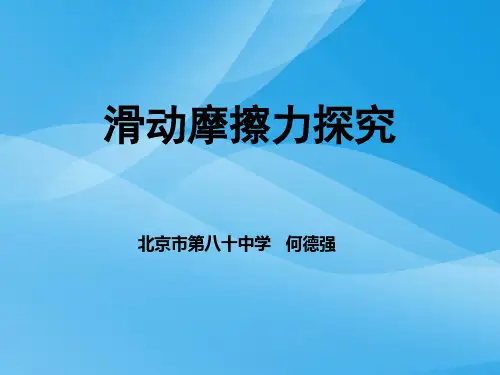 滑动摩擦力ppt 粤教版优质课件优质课件