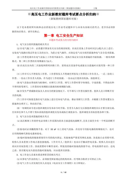 高压电工作业题库考试要点的分析归纳